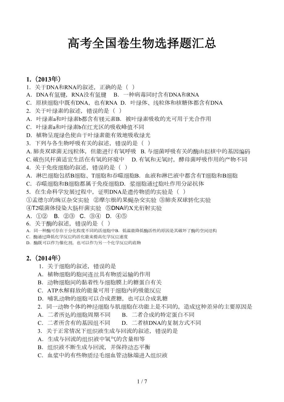 高考全国卷生物选择题汇总精选(DOC 7页).doc_第1页