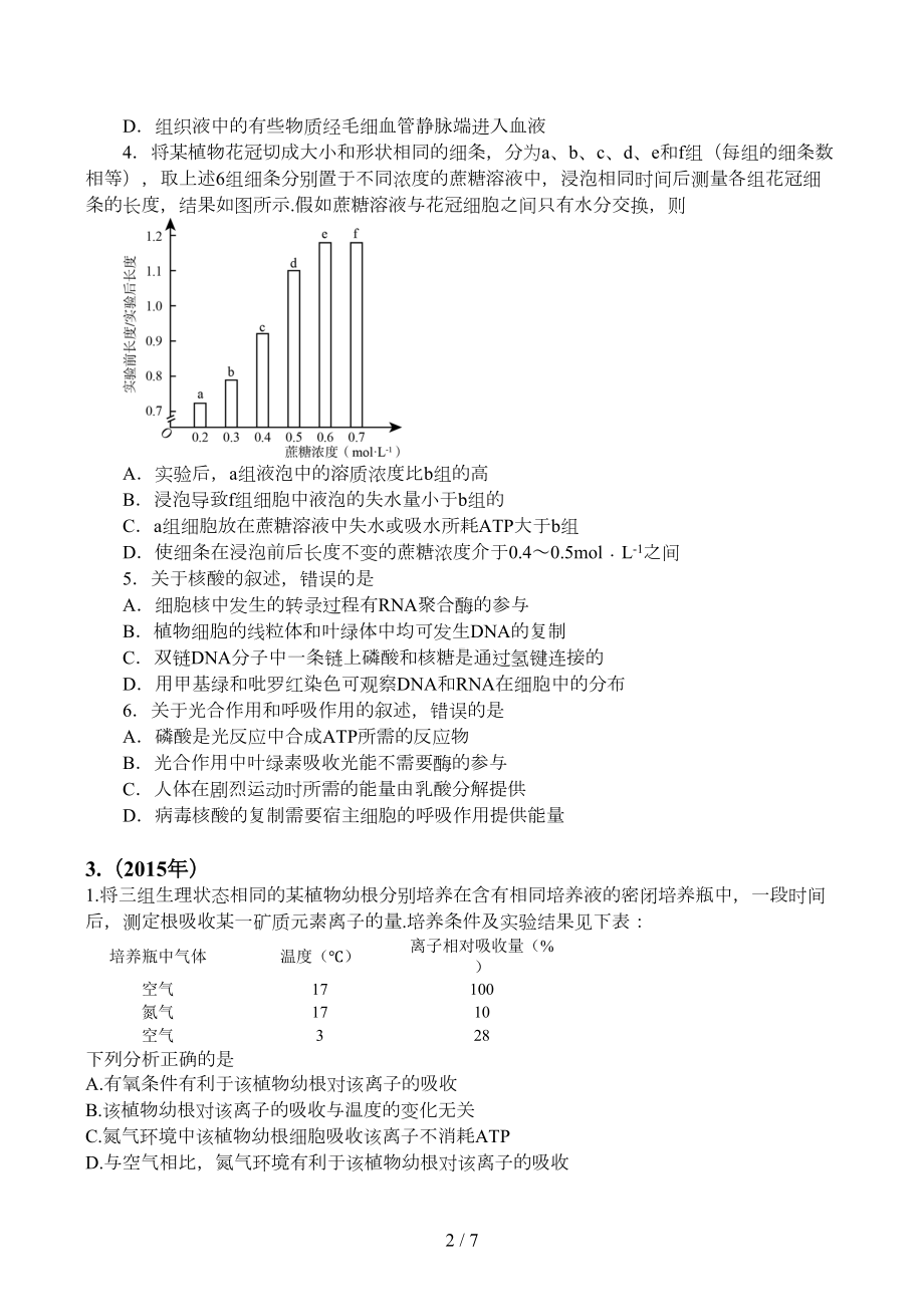 高考全国卷生物选择题汇总精选(DOC 7页).doc_第2页