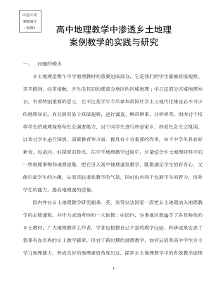 高中地理教学中渗透乡土地理案例教学的实践与研究-(DOC 11页).doc