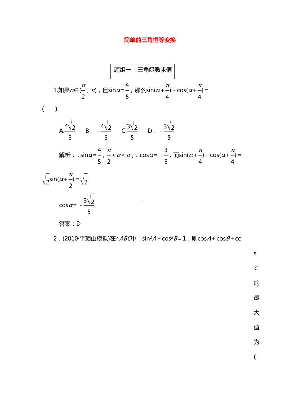 最新高中数学简单的三角恒等变换练习题(DOC 9页).doc_第1页