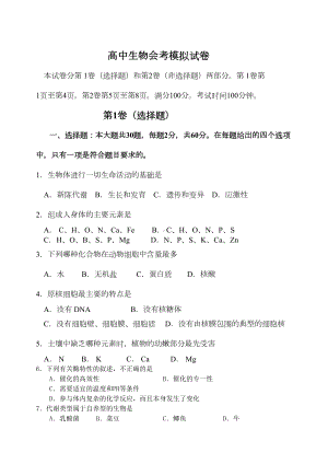 高中生物会考模拟试卷(DOC 9页).doc