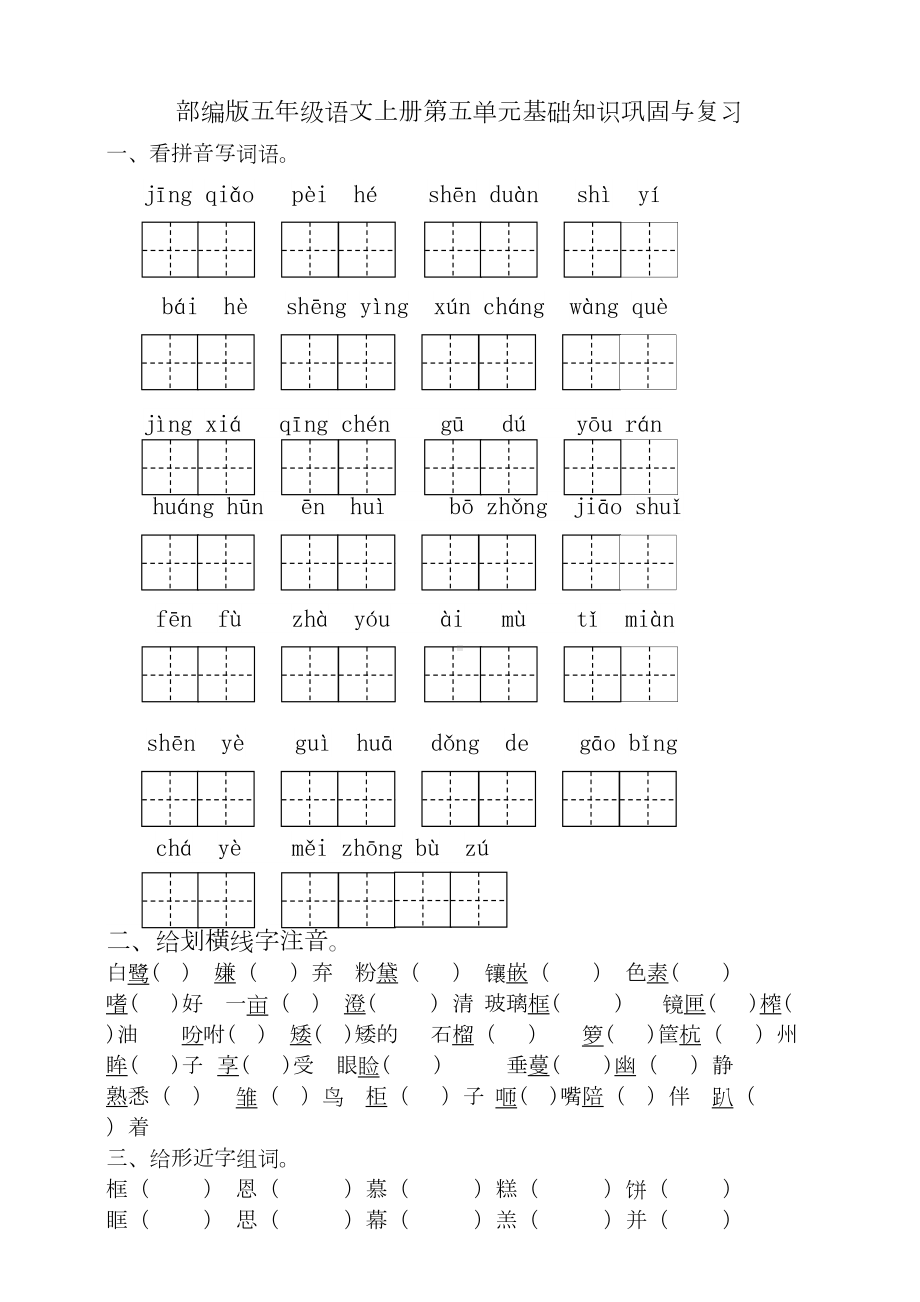 部编版小学五年级语文上册第一单元基础知识巩固与复习试题(DOC 8页).doc_第1页