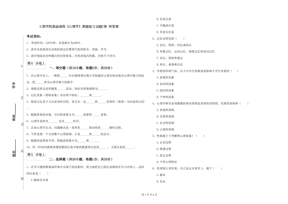 工商学院基础课程《心理学》真题练习试题C卷-附答案(DOC 6页).doc_第1页