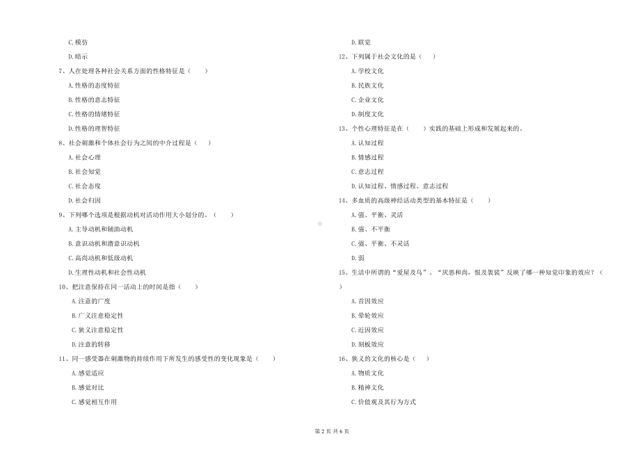 工商学院基础课程《心理学》真题练习试题C卷-附答案(DOC 6页).doc_第2页