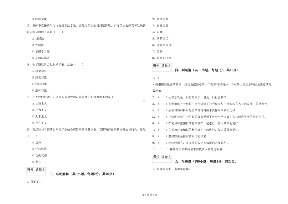 工商学院基础课程《心理学》真题练习试题C卷-附答案(DOC 6页).doc_第3页