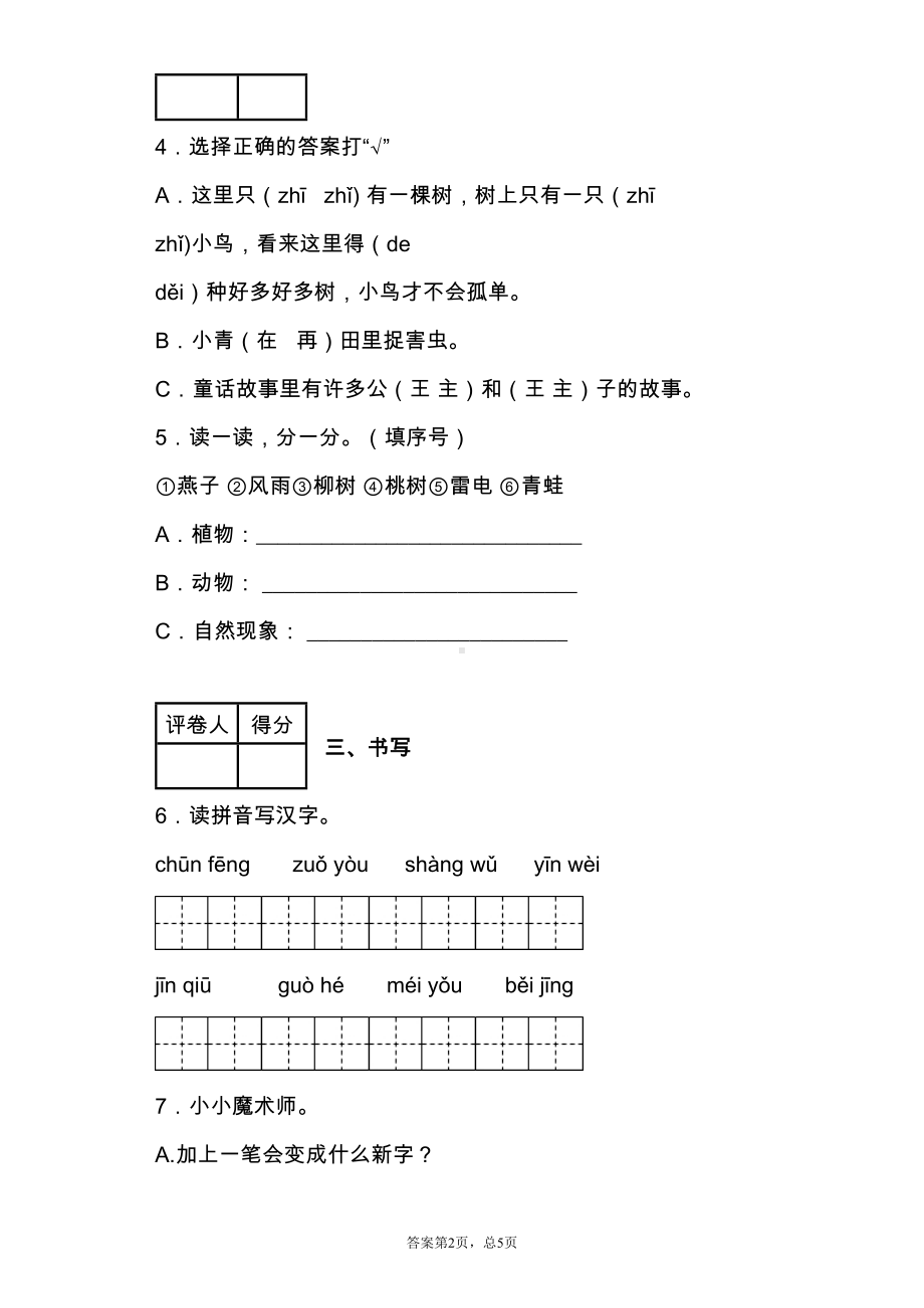 最新部编版小学一年级语文期中考试卷-附答案(DOC 7页).docx_第2页