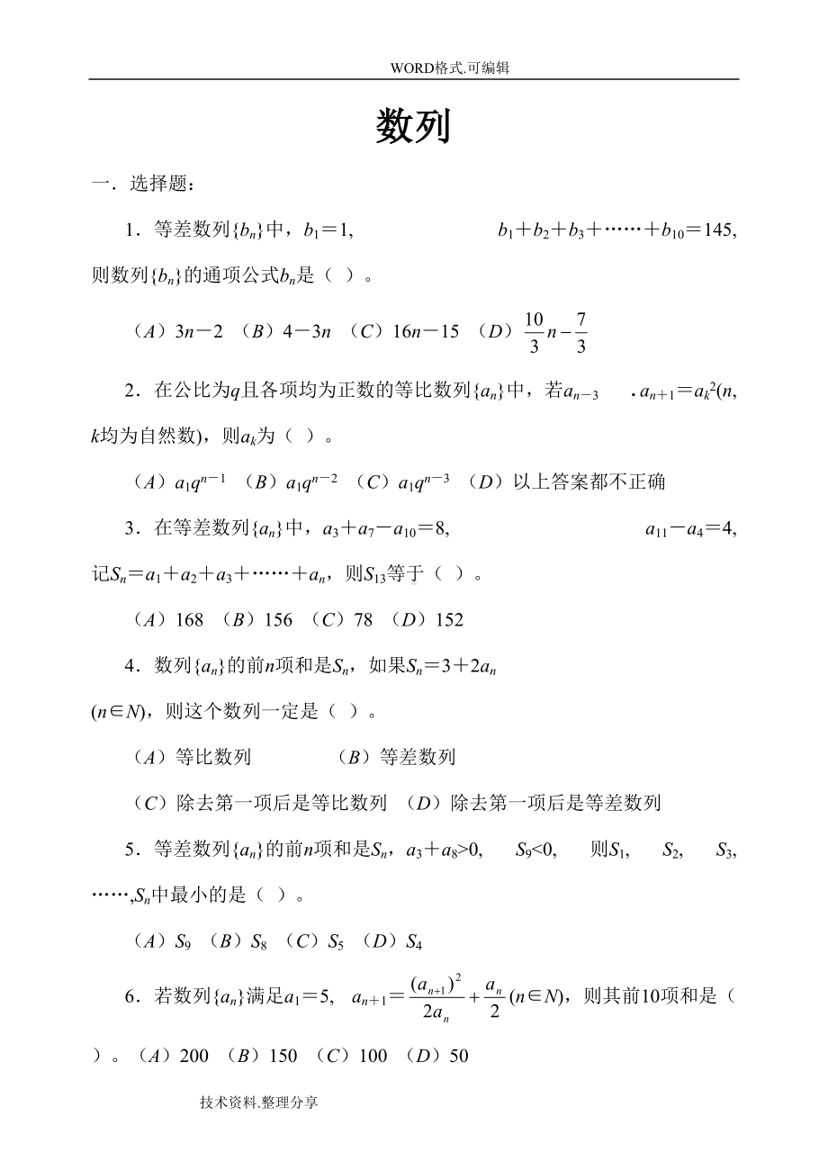 高三一轮复习数列测试题和答案及解析(DOC 6页).doc_第1页