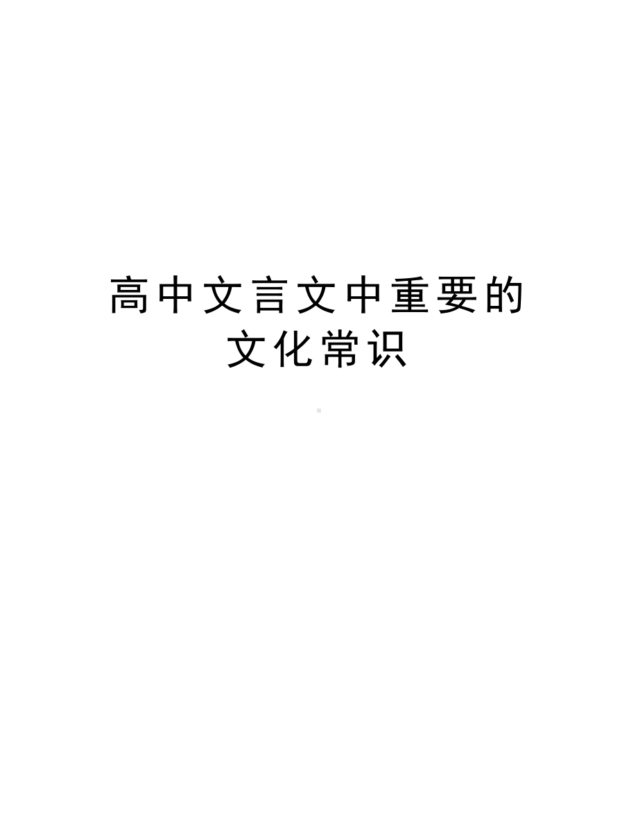 高中文言文中重要的文化常识教案资料(DOC 8页).doc_第1页