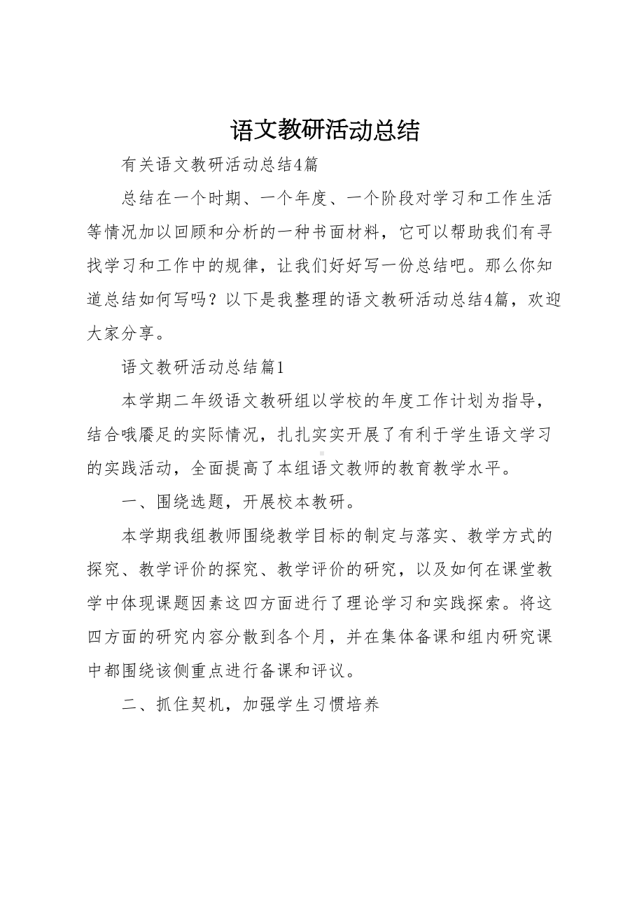 语文教研活动总结(DOC 14页).docx_第1页