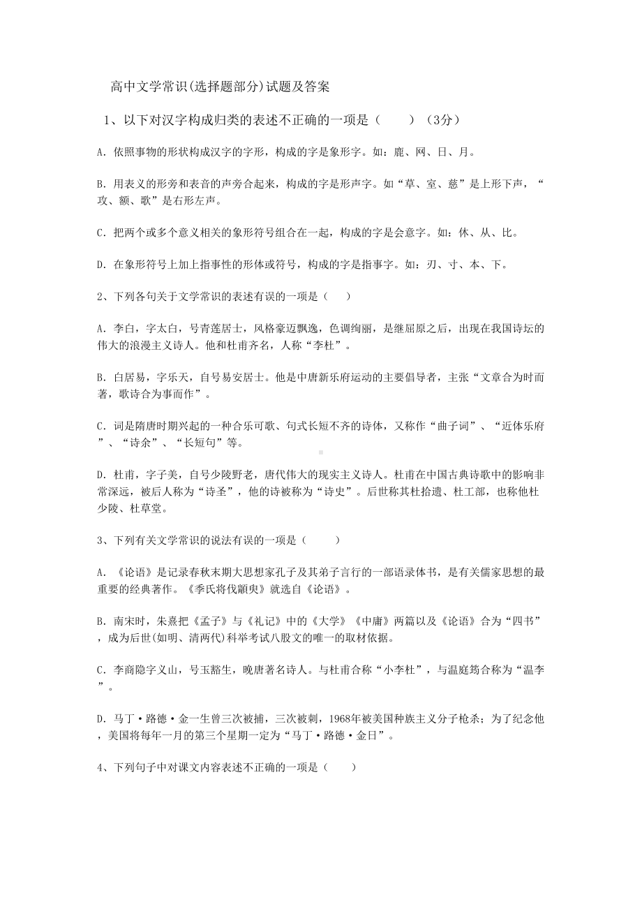 高中文学常识试题及答案(DOC 16页).doc_第1页