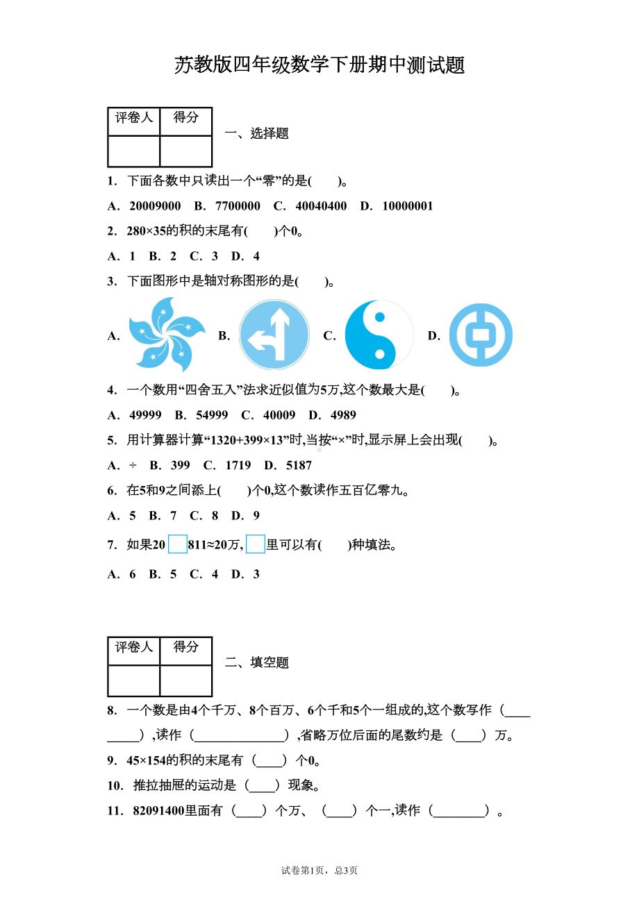 苏教版四年级数学下册期中测试题附答案(DOC 7页).docx_第1页