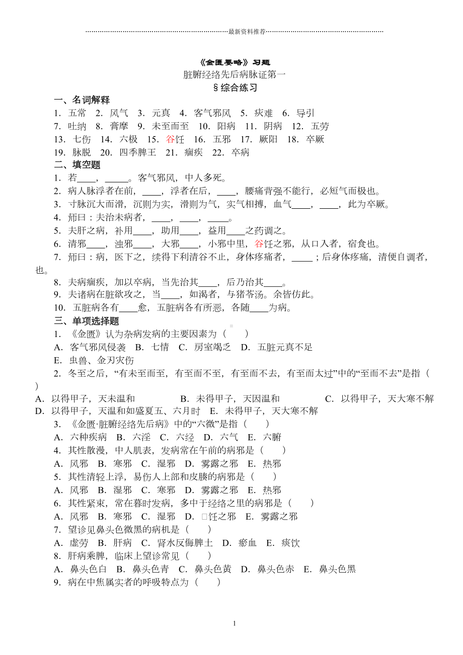 金匮要略习题大全精编版(DOC 128页).doc_第1页