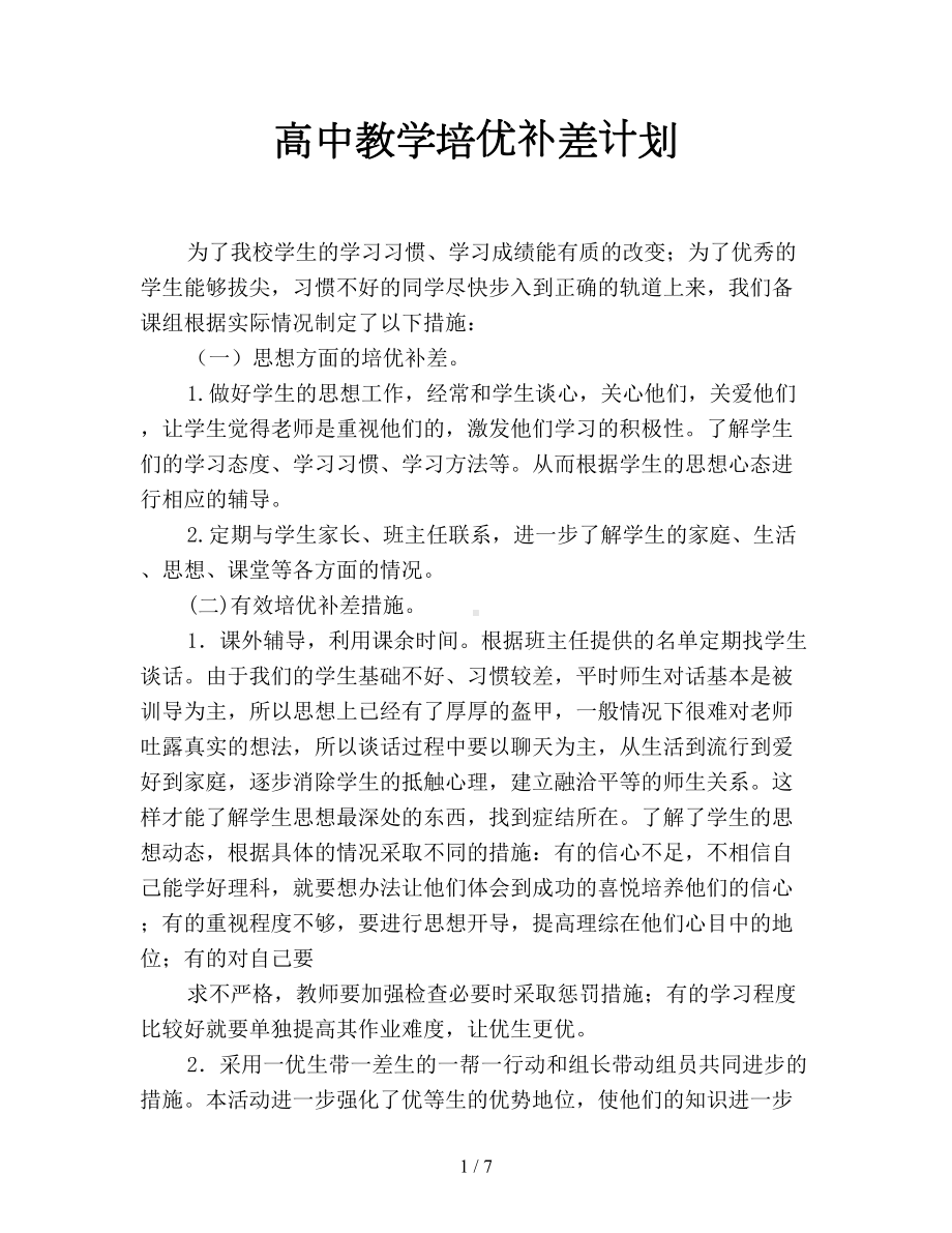 高中教学培优补差计划(DOC 7页).doc_第1页