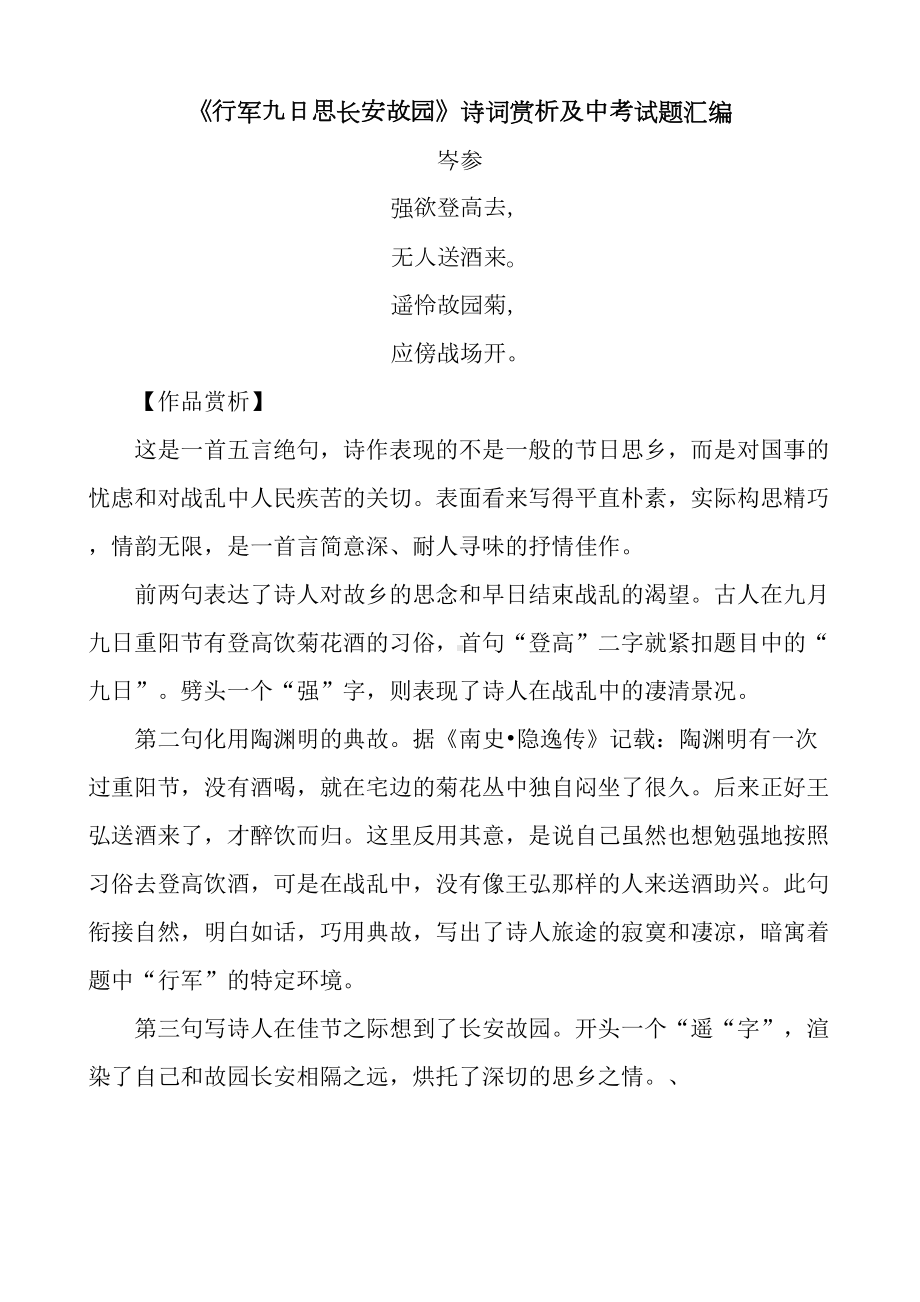 行军九日思长安故园诗词赏析及中考试题汇编(DOC 6页).doc_第1页