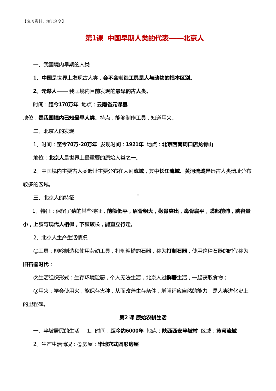 部编人教版七年级上册历史知识点（优质整理）(DOC 11页).doc_第1页