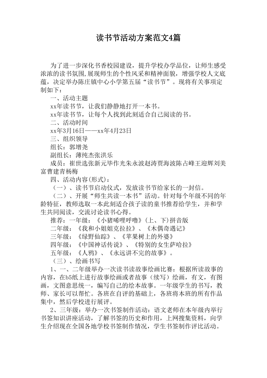 读书节活动方案范文4篇(DOC 8页).docx_第1页