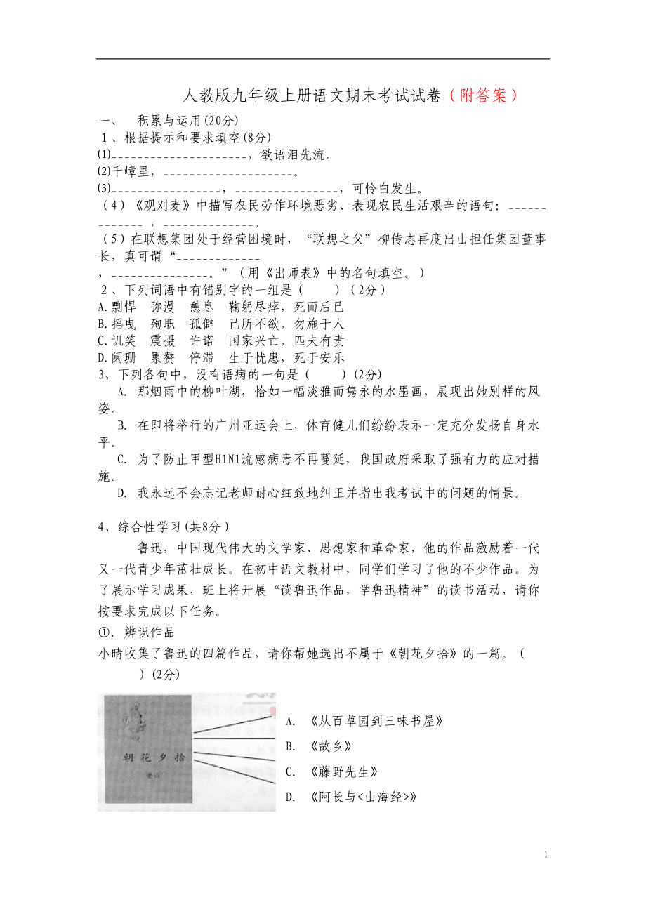 部编版九年级上册语文期末考试试卷(含答案)(DOC 6页).doc_第1页