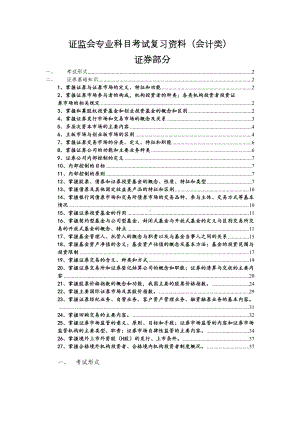 证监会专业科目会计类考试复习资料(证券部分)(DOC 28页).docx