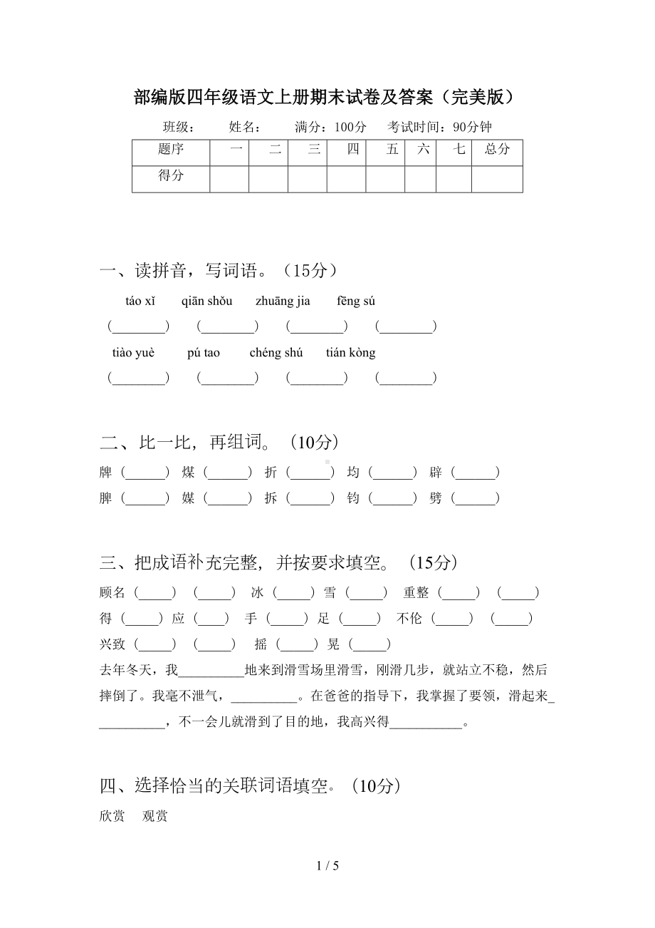 部编版四年级语文上册期末试卷及答案(完美版)(DOC 5页).doc_第1页