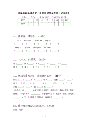 部编版四年级语文上册期末试卷及答案(完美版)(DOC 5页).doc