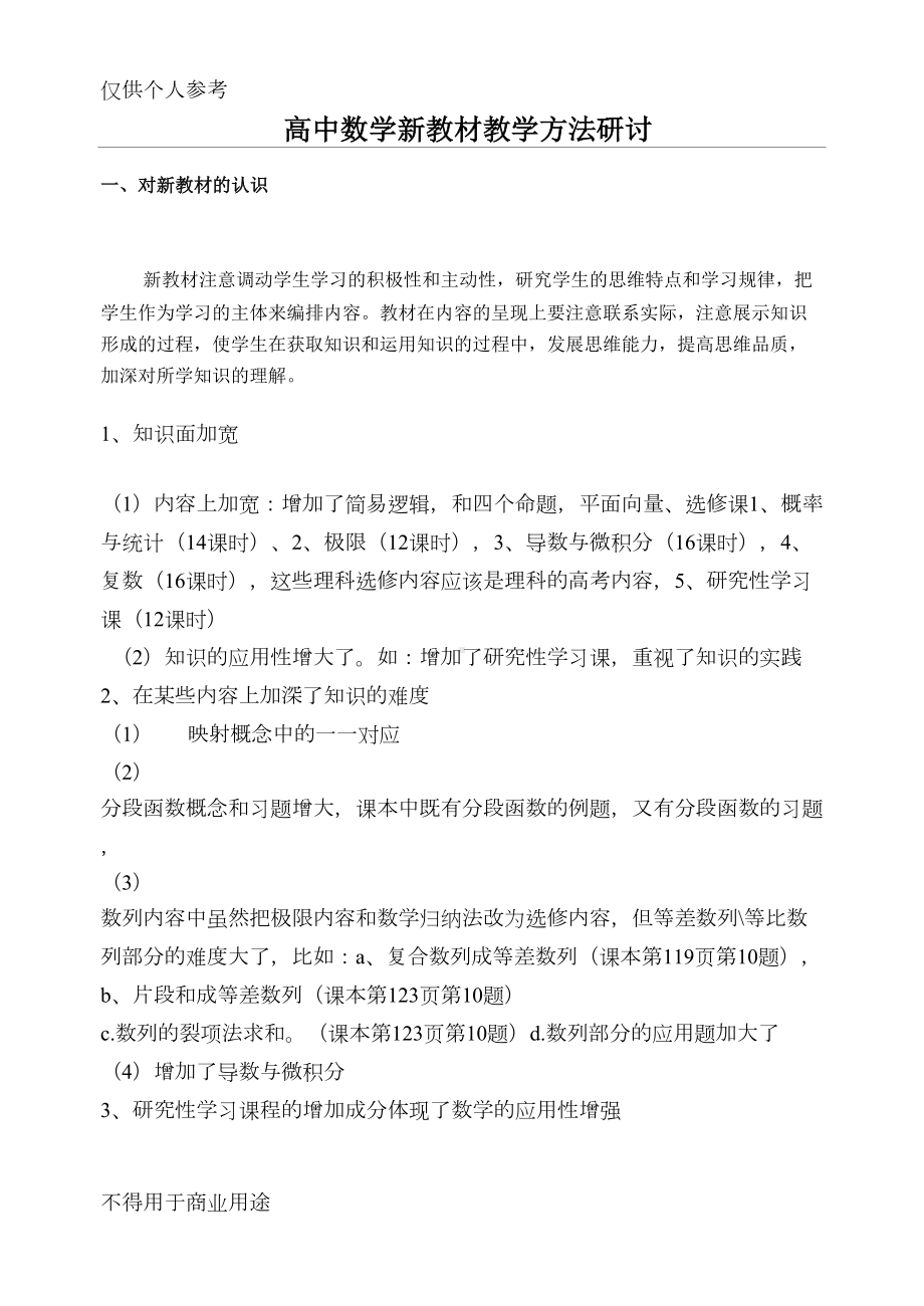 高中数学新教材教学方法及注意问题(DOC 8页).doc_第1页