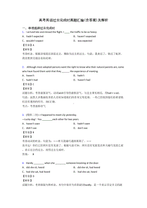 高考英语过去完成时真题汇编(含答案)及解析(DOC 13页).doc