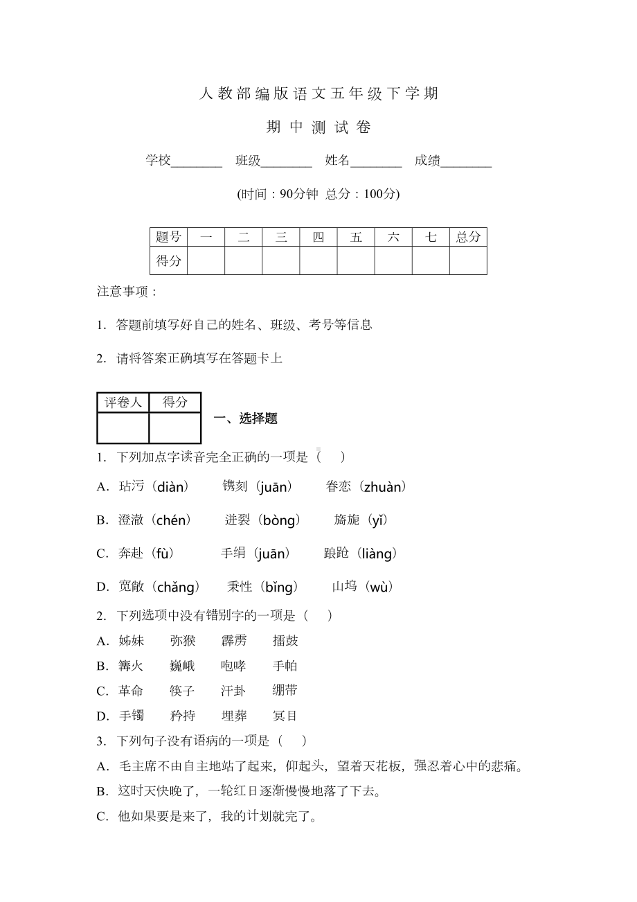 部编版五年级下册语文《期中测试卷》含答案(DOC 9页).docx_第1页