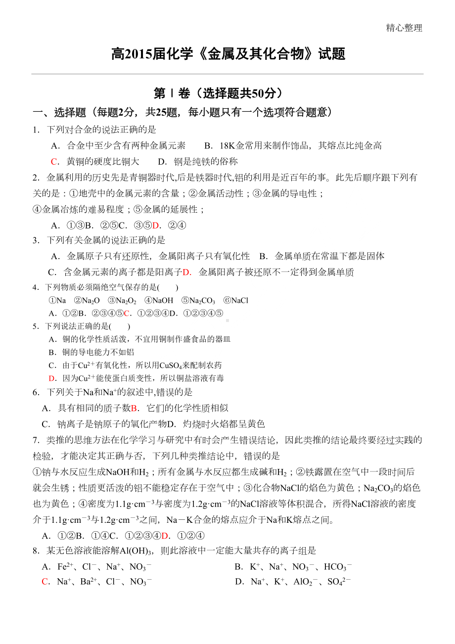 重点高中化学必修一第三单元金属练习测试题(含参考答案)(DOC 5页).doc_第1页