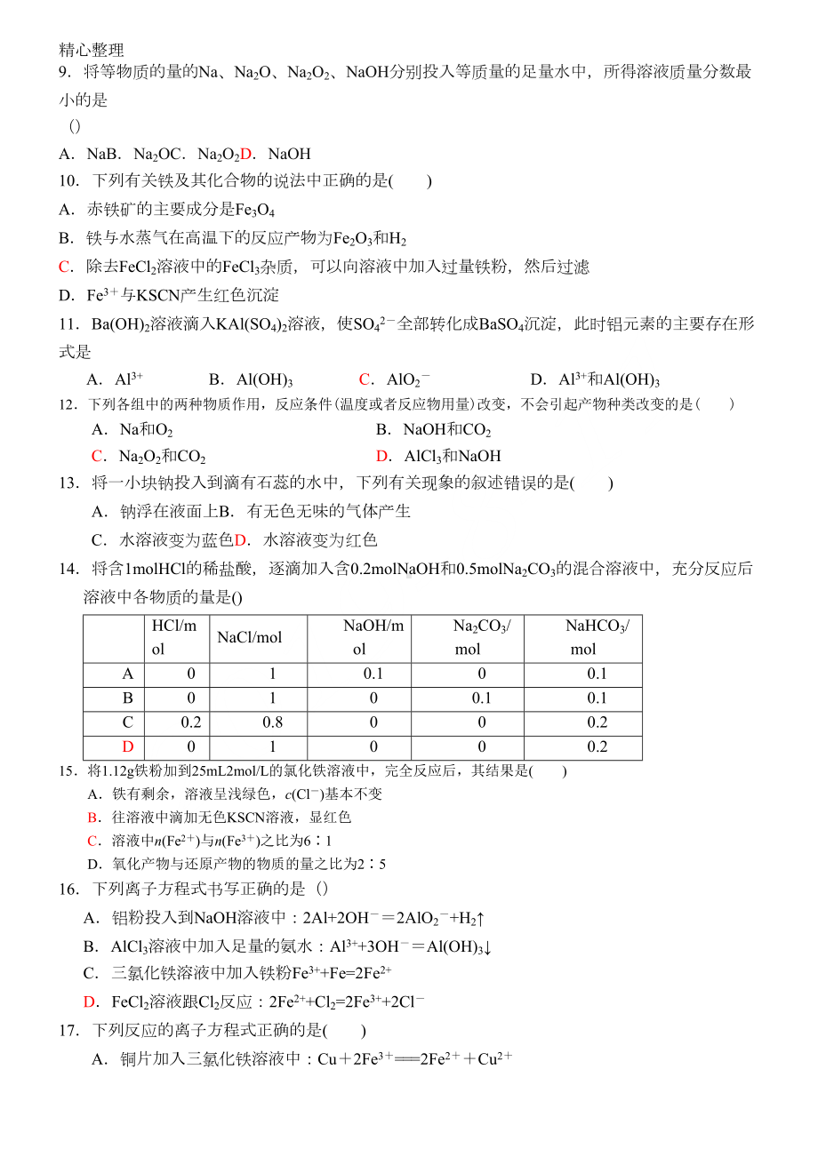 重点高中化学必修一第三单元金属练习测试题(含参考答案)(DOC 5页).doc_第2页