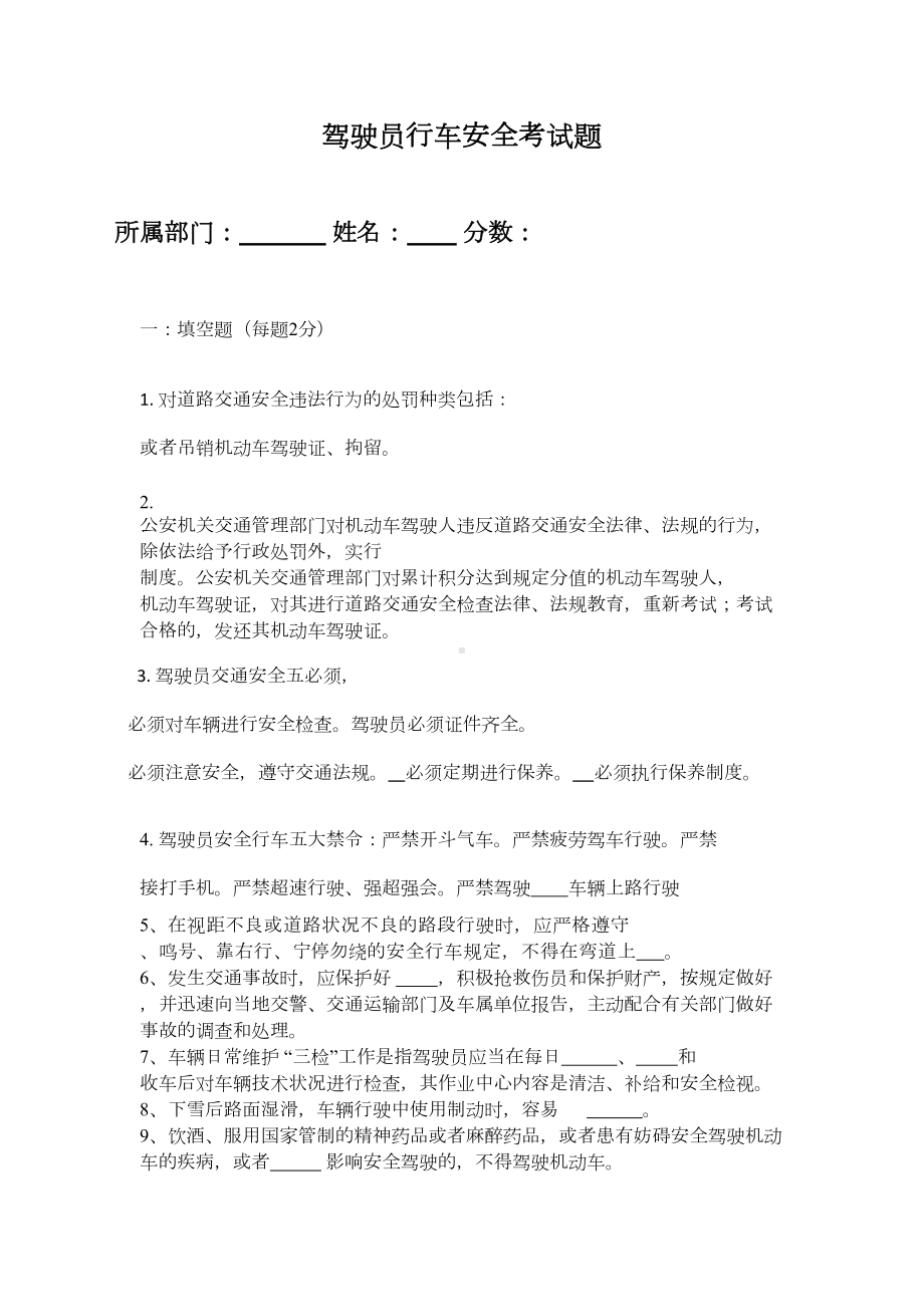 驾驶员行车安全考试题(DOC 6页).docx_第1页