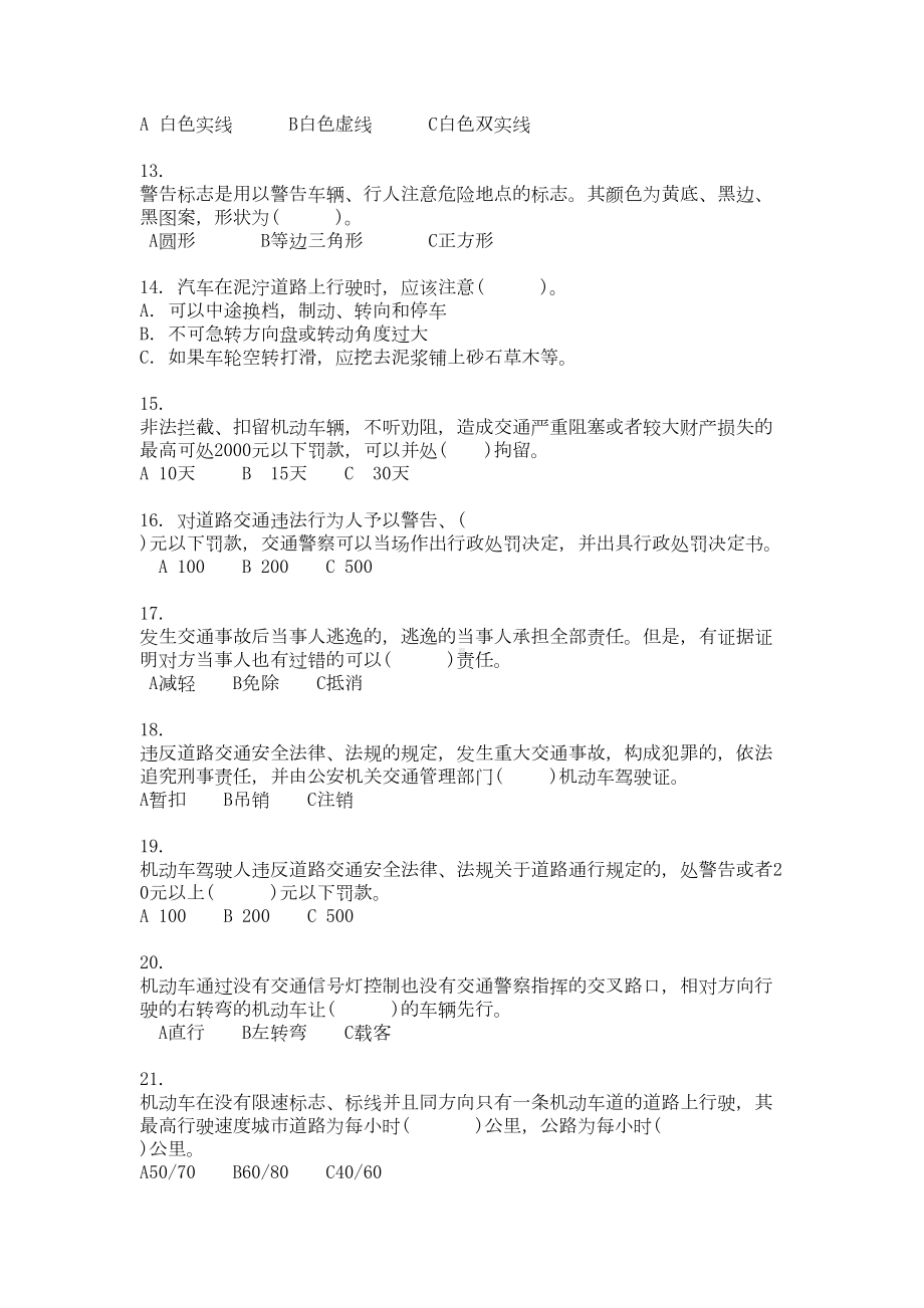 驾驶员行车安全考试题(DOC 6页).docx_第3页