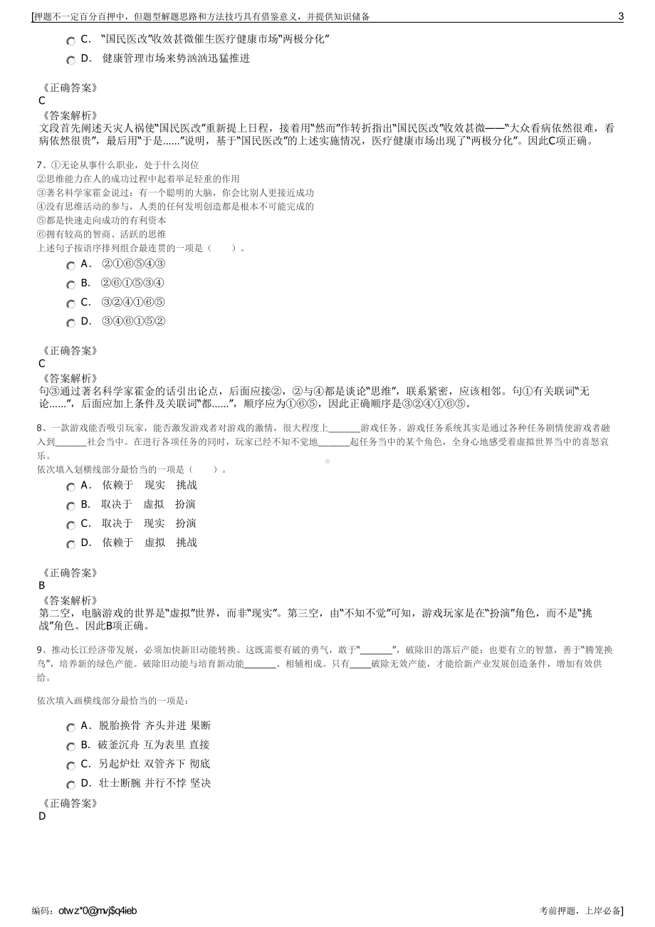 2023年浙江开化县水电实业公司招聘笔试冲刺题（带答案解析）.pdf_第3页