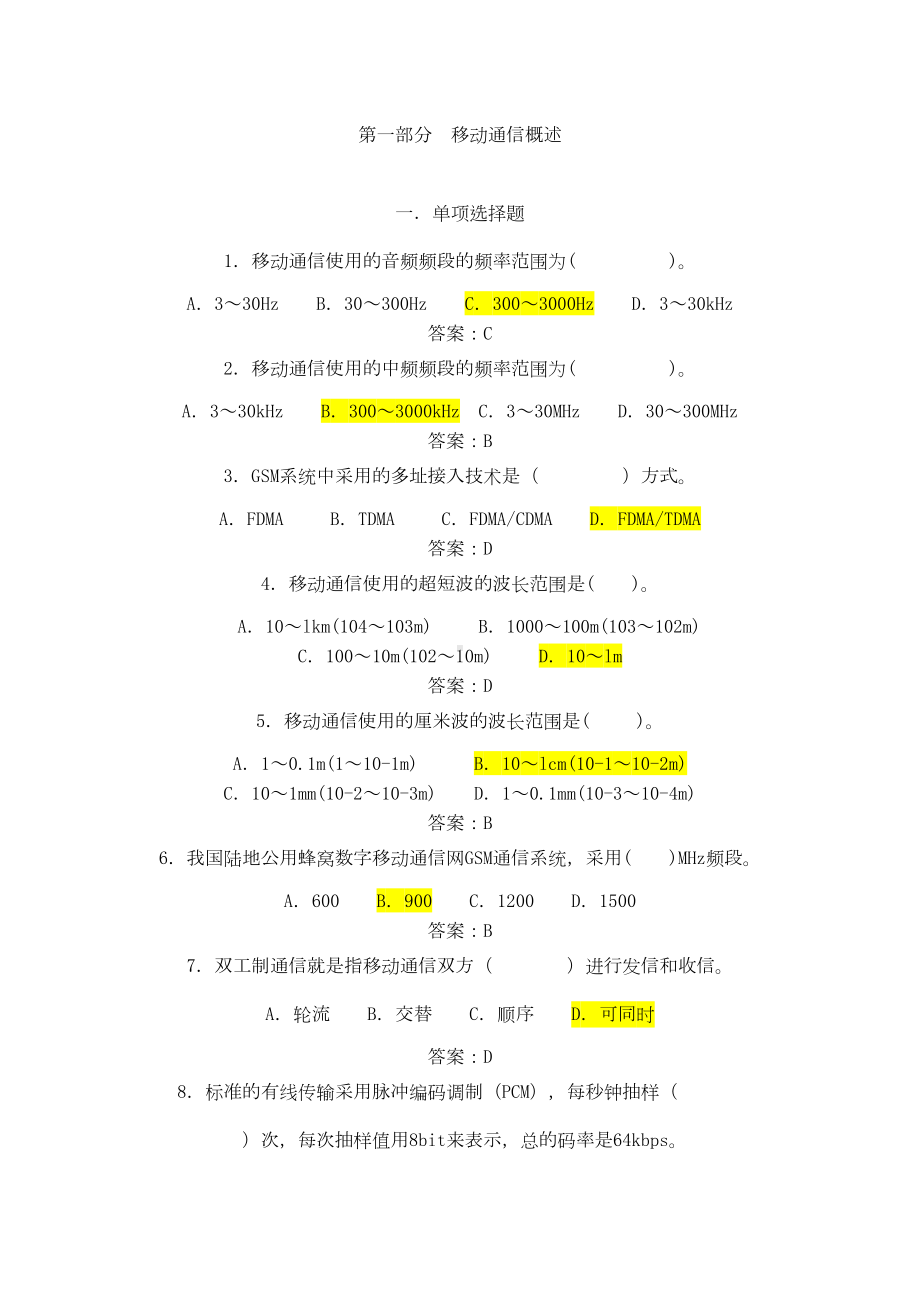 通信工程考试题目要点(DOC 14页).doc_第1页