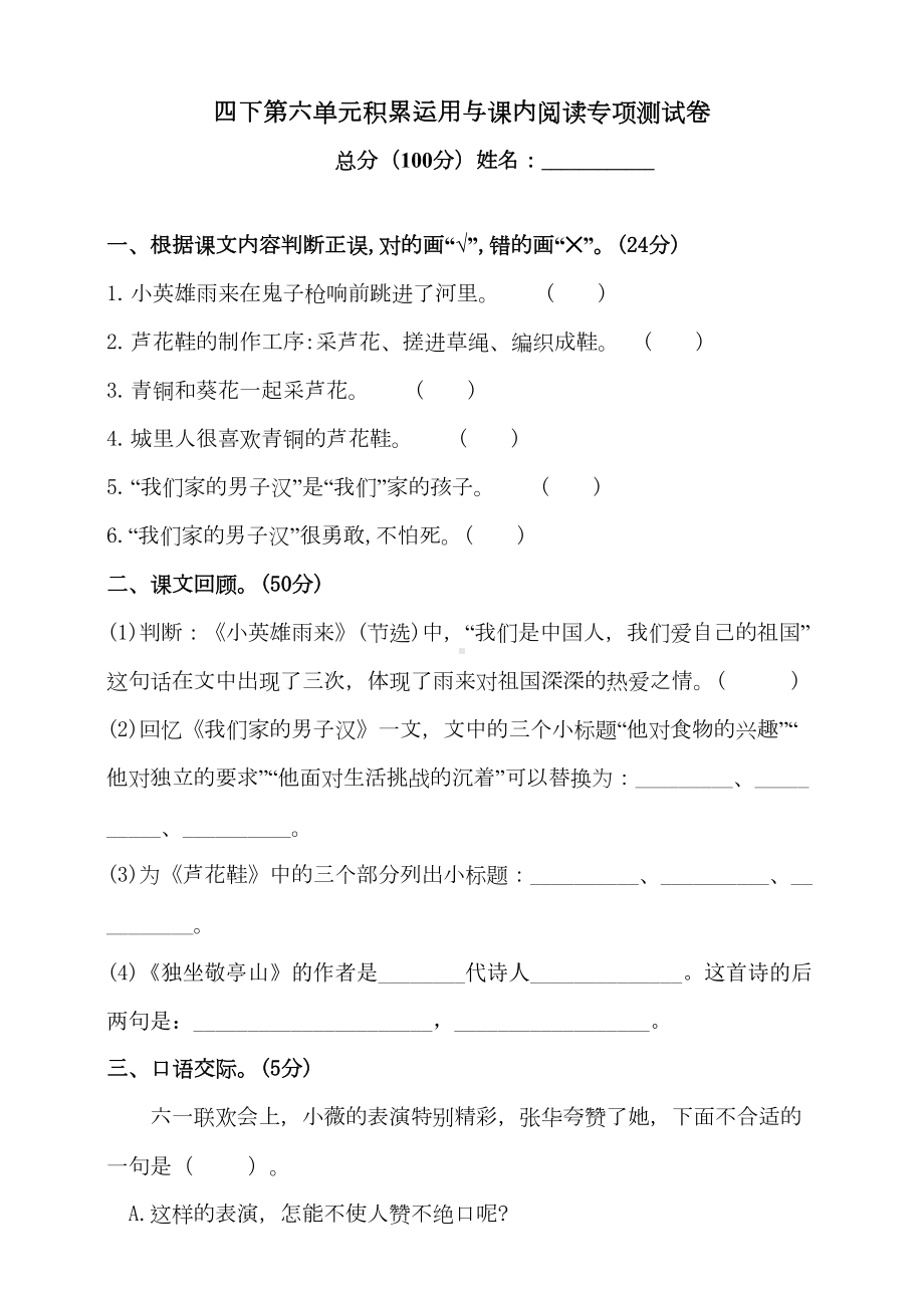 部编版小学语文四年级下册第六单元积累运用与课内阅读专项测试卷(含答案)(DOC 4页).doc_第1页