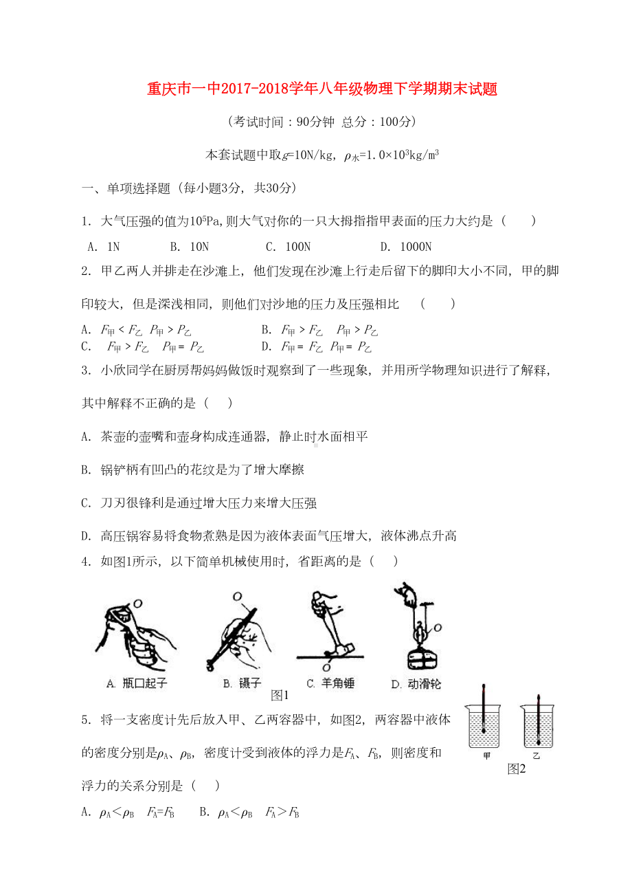 重庆市某中学八年级物理下学期期末试题沪科版(DOC 8页).docx_第1页