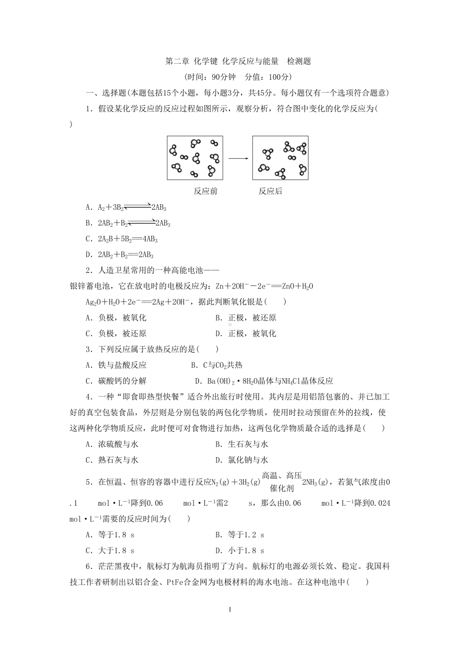 鲁科版化学必修2同步习题-第二章-化学键-化学反应与能量-检测题(DOC 6页).doc_第1页