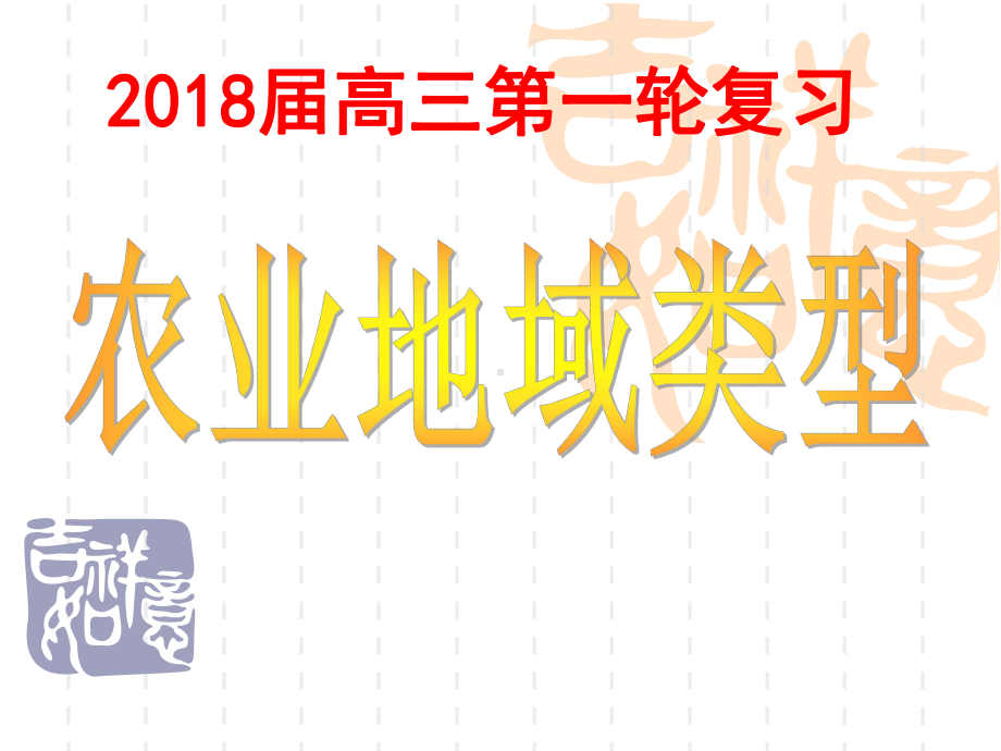 届高三一轮复习农业地域类型课件.pptx_第1页