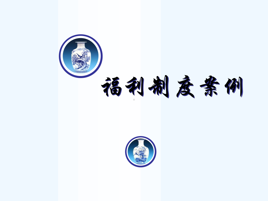 宝洁公司福利制度案例课件.ppt_第1页