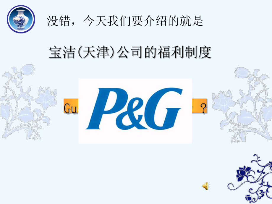 宝洁公司福利制度案例课件.ppt_第3页