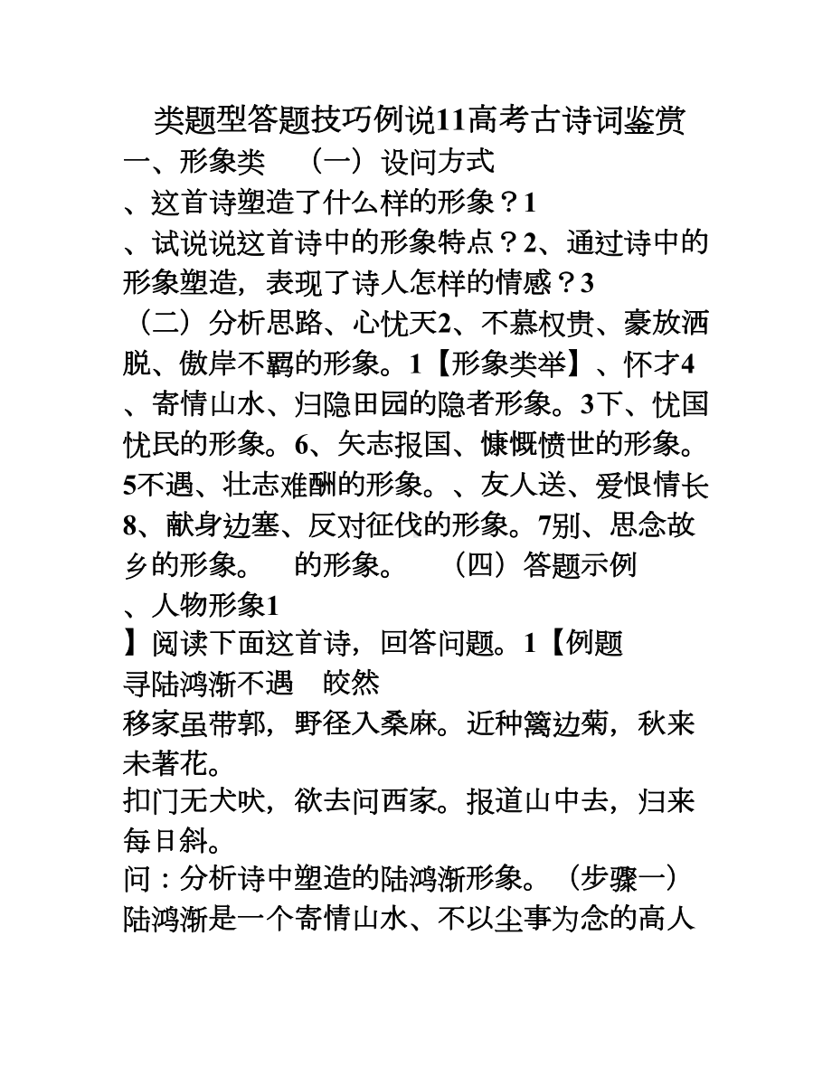 高考古诗词鉴赏11类题型答题技巧例说(DOC 21页).doc_第1页