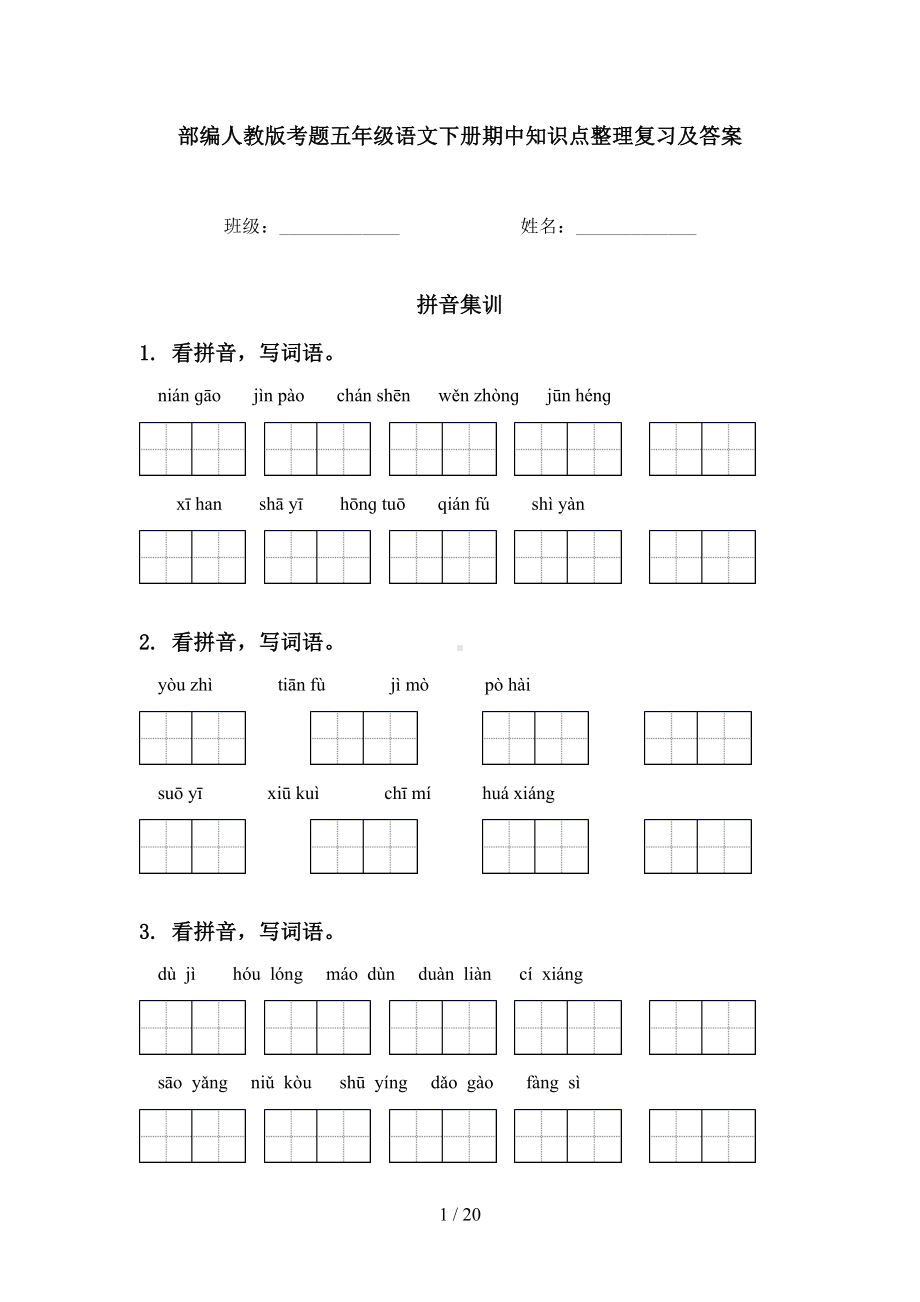 部编人教版考题五年级语文下册期中知识点整理复习及答案(DOC 20页).doc_第1页