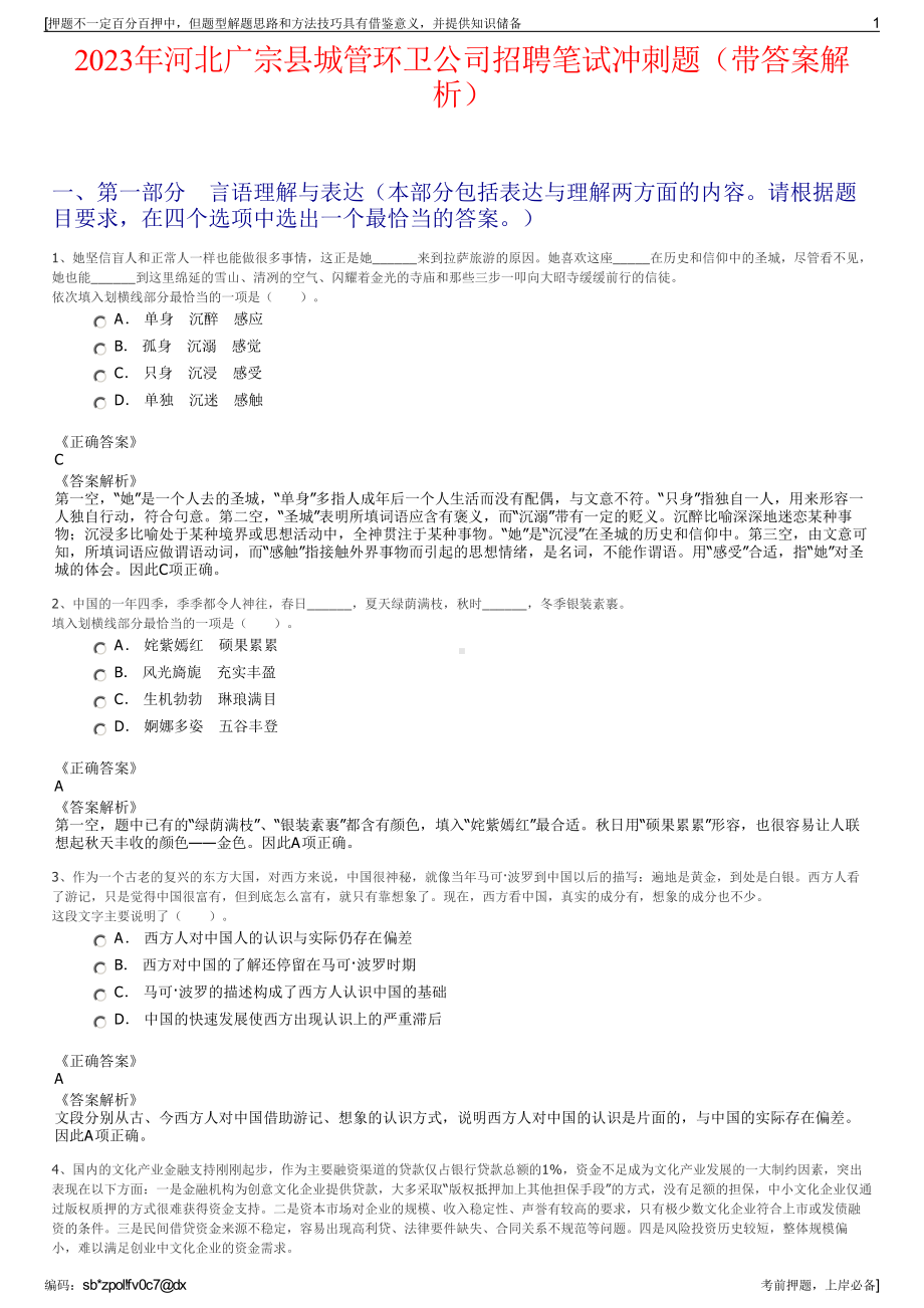 2023年河北广宗县城管环卫公司招聘笔试冲刺题（带答案解析）.pdf_第1页