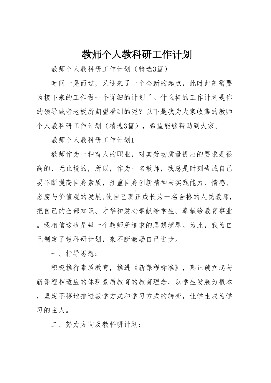 教师个人教科研工作计划(DOC 10页).doc_第1页