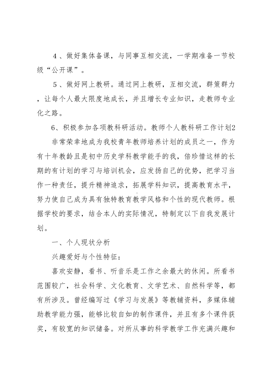 教师个人教科研工作计划(DOC 10页).doc_第3页