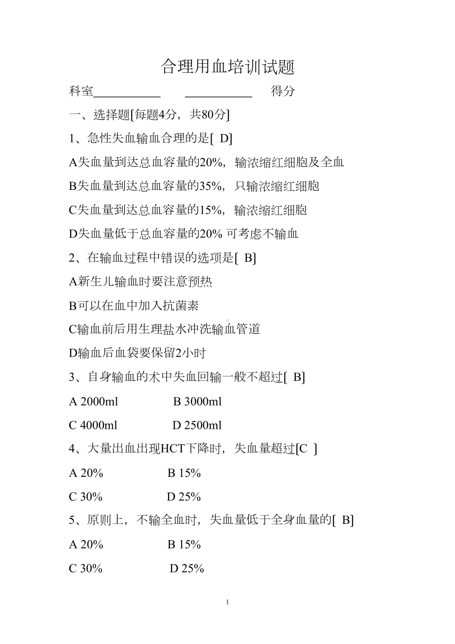 输血安全知识培训试题(DOC 6页).doc_第1页