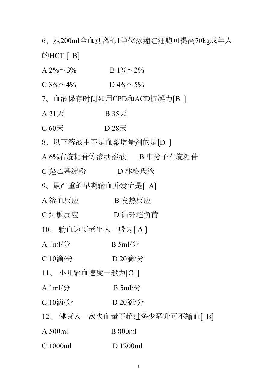 输血安全知识培训试题(DOC 6页).doc_第2页