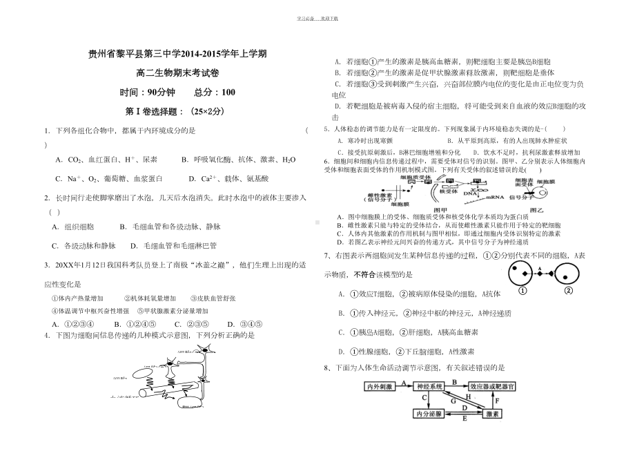 高中生物必修三(稳态与环境)期末考试试卷(DOC 5页).doc_第1页