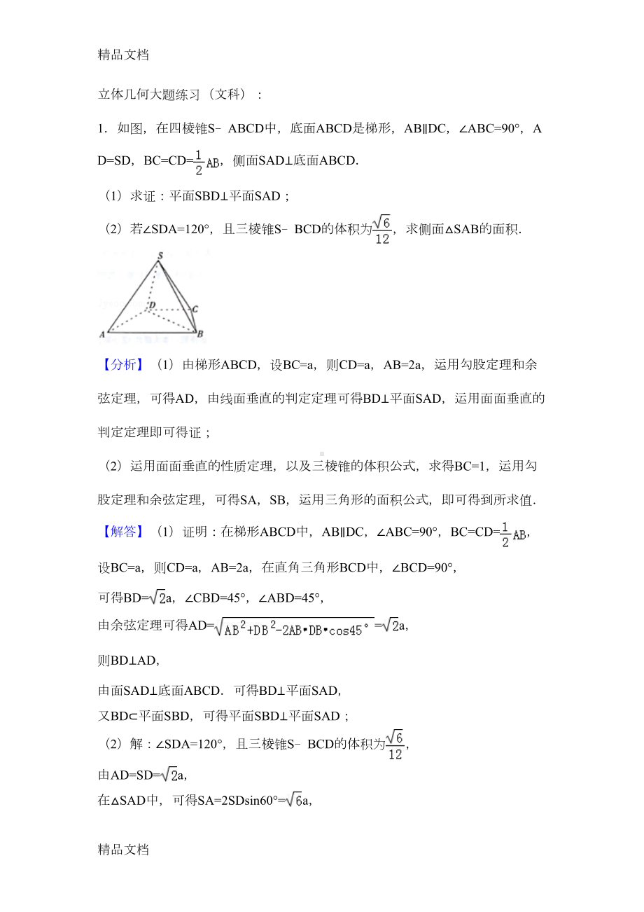 最新立体几何大题练习(文科)(DOC 13页).docx_第1页