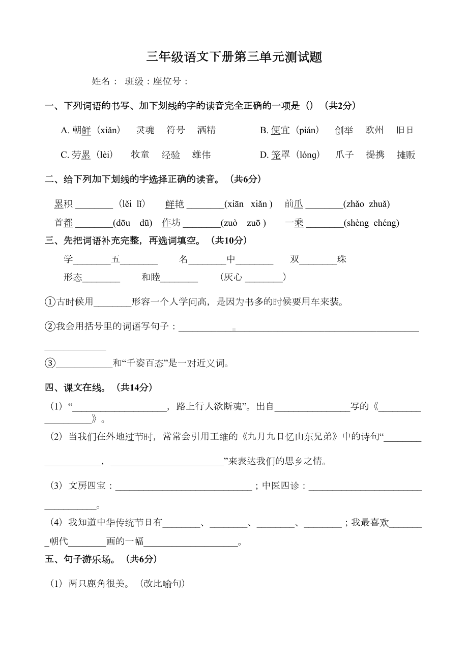 部编人教版语文三年级下册第三单元测试题(含答案)(DOC 5页).docx_第1页