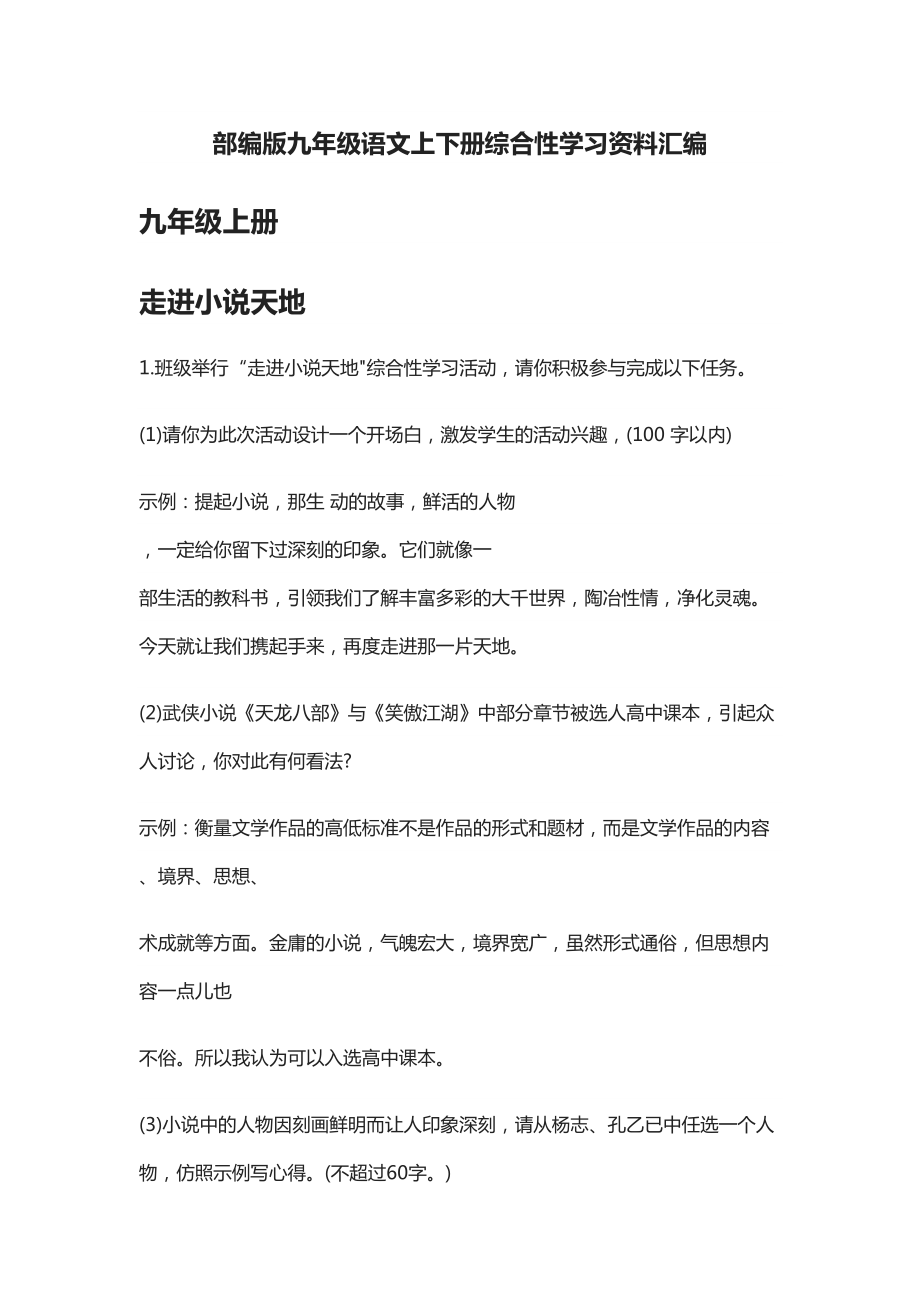 部编版九年级语文上下册综合性学习资料汇编(DOC 20页).docx_第1页